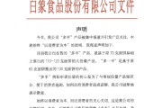 兼祧之妻白象食品致歉：将尽快调整“多半”产品包装，避免引发消费者的误解