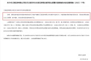 兼祧之妻监管4张罚单落地：营业部员工“飞单”，“泽达案”两保代履职失职