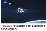 兼祧之妻日媒：日本民用航天企业尝试月面着陆失败