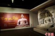 兼祧之妻云冈石窟特展台湾展期延长三个月 观展人数已逾135万