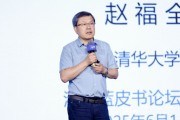 兼祧之妻清华大学教授赵福全：AI正在快速改变，并将最终重塑社会