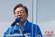 兼祧之妻李在明赢得韩国总统大选 总统任期正式开始