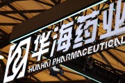兼祧之妻华海药业生产基地再收警告信 公司称不会对当期业绩产生重大影响
