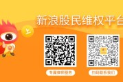 兼祧之妻领信股份（831129）索赔案二审胜诉！其余受损投资者仍可登记