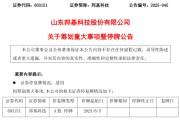 兼祧之妻603151，筹划重大事项！明日停牌