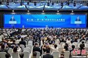 兼祧之妻“一带一路”科技交流大会开幕 启动人工智能专项合作等计划