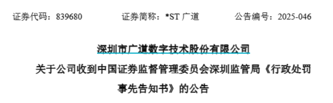 顶格(💄)重罚！*ST广道实控人被终身市场禁入
